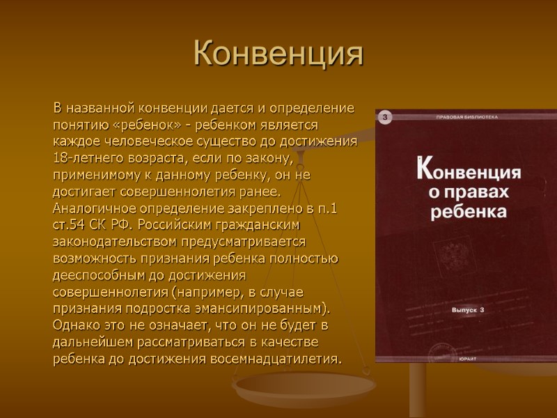 Конвенция      В названной конвенции дается и определение понятию «ребенок»